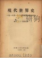 现代世界史:一九一八至一九三九年时期的罗马尼亚 1954 PDF电子版封面 (苏)Л·И·祖波克著