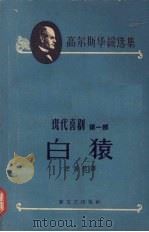 白猿  现代喜剧  第1部（1958 PDF版）