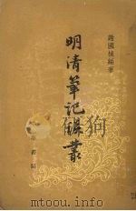 明清笔记谈丛 1960 PDF电子版封面 17018·47 谢国桢编著