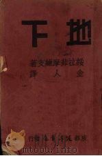 地下 1938 PDF电子版封面 (苏)绥拉菲摩维支著;金人译