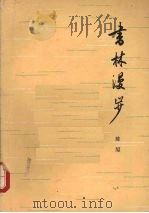 书林漫步（1962 PDF版）