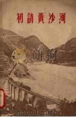初访黄沙河 1957 PDF电子版封面 10114·141 王余等著