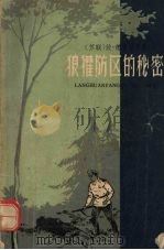 “狼獾防区”的秘密 1959 PDF电子版封面 10141·894 (苏)德鲁日宁,В.著;李国海译