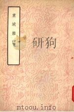 东城杂记 2卷 1958 PDF电子版封面 10018·124 (清)厉鹗著