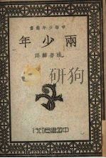 两少年 1947 PDF电子版封面 C.B.Rutley著;张梦麟译