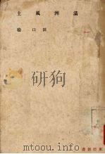 满洲风土 1945 PDF电子版封面 田口稔著