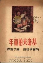 基洛夫的童年（1950 PDF版）
