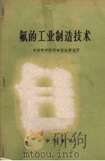 氟的工业制造技术 1958 PDF电子版封面 13031·947 中国科学院科学情报研究所编著