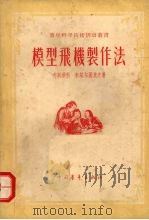 模型飞机制作法（1955 PDF版）