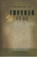 实验单管收音机（1959 PDF版）
