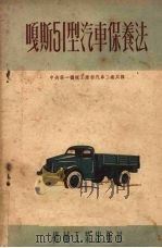 嘎斯51型汽车保养法（1953 PDF版）