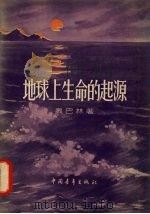 地球上生命的起源（1956 PDF版）