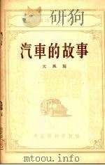 汽车的故事（1954 PDF版）