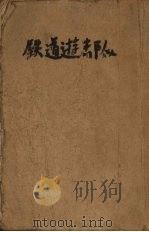 铁道游击队 1954 PDF电子版封面 知侠撰
