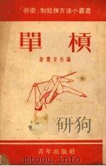单杠 1953 PDF电子版封面 新体育社编