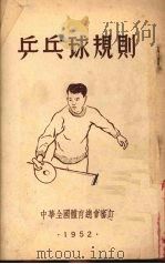 乒乓球规则 1953 PDF电子版封面 新体育社编辑