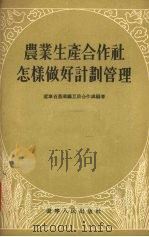农业生产合作社怎样做好计划管理（1955 PDF版）