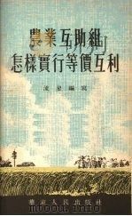 农业互助组怎样实行等价互利 1953 PDF电子版封面 流星编撰