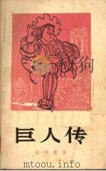 巨人传 1956 PDF电子版封面 10019·582 (法)拉伯雷(F.Rabelais)著;鲍文蔚译