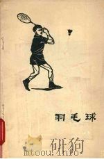 羽毛球（1959 PDF版）