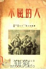 不屈的人（1950 PDF版）