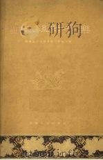 湖南丝弦音乐 1955 PDF电子版封面 湖南省文化局音乐工作组整理