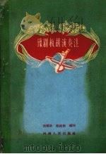 豫剧板胡演奏法（1960 PDF版）