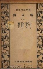 畴人传 上 1935 PDF电子版封面 (清)阮元撰