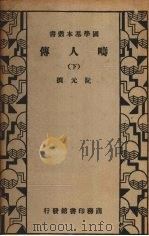 畴人传 下 1935 PDF电子版封面 (清)阮元撰