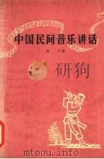中国民间音乐讲话 1957 PDF电子版封面 8007·6 马可著