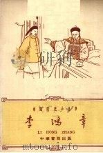 李鸿章（1962 PDF版）