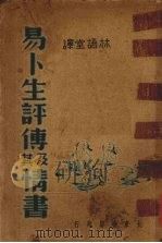 易卜生评传及其情书 1940 PDF电子版封面 (丹)G.Brandes著;林语堂译
