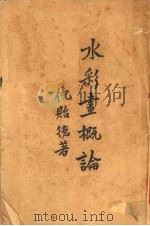 水彩画概论 1931 PDF电子版封面 倪贻德著