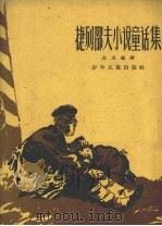 捷列邵夫小说童话集（1960 PDF版）