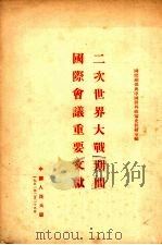 二次世界大战期间国际会议重要文献 1951 PDF电子版封面 国际关系与中国对外政策史教研室编