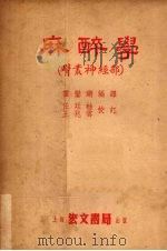 麻醉学 臂丛神经部 1953 PDF电子版封面 霍銮锵编译