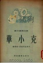 华小克:剧本选 第4集 1954 PDF电子版封面 (苏)奥谢耶娃等著