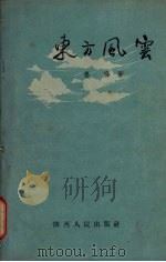 东方风云 1956 PDF电子版封面 T3094·7 姜桦著