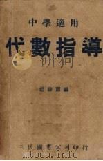 代数指导 1946 PDF电子版封面 赵馀勋编著