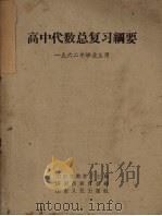 高中代数总复习纲要（1962 PDF版）