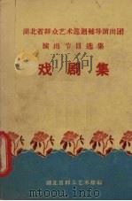 戏剧集（1959 PDF版）