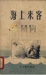 海上来客（1956 PDF版）