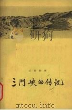 三门峡的传说 1958 PDF电子版封面 10020·1060 巴牧整理