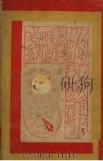 家庭的故事（1928 PDF版）