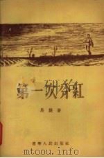 第一次分红 1956 PDF电子版封面 马琰著;曲羊绘图