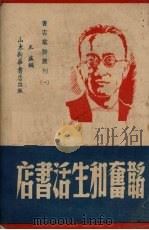 韬奋和生活书店（1948 PDF版）