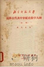 世界古代及中世纪史教学大纲 (初稿) 1958 PDF电子版封面 北京师范大学编