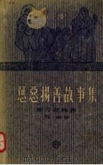 惩恶扬善故事集   1958  PDF电子版封面  10078·1791  （西）塞万提斯，M.de. 著；祝融译 