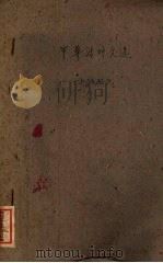中华活叶文选  45（1961 PDF版）