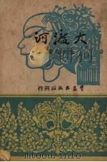 大渡河   1946  PDF电子版封面    陈白尘著 